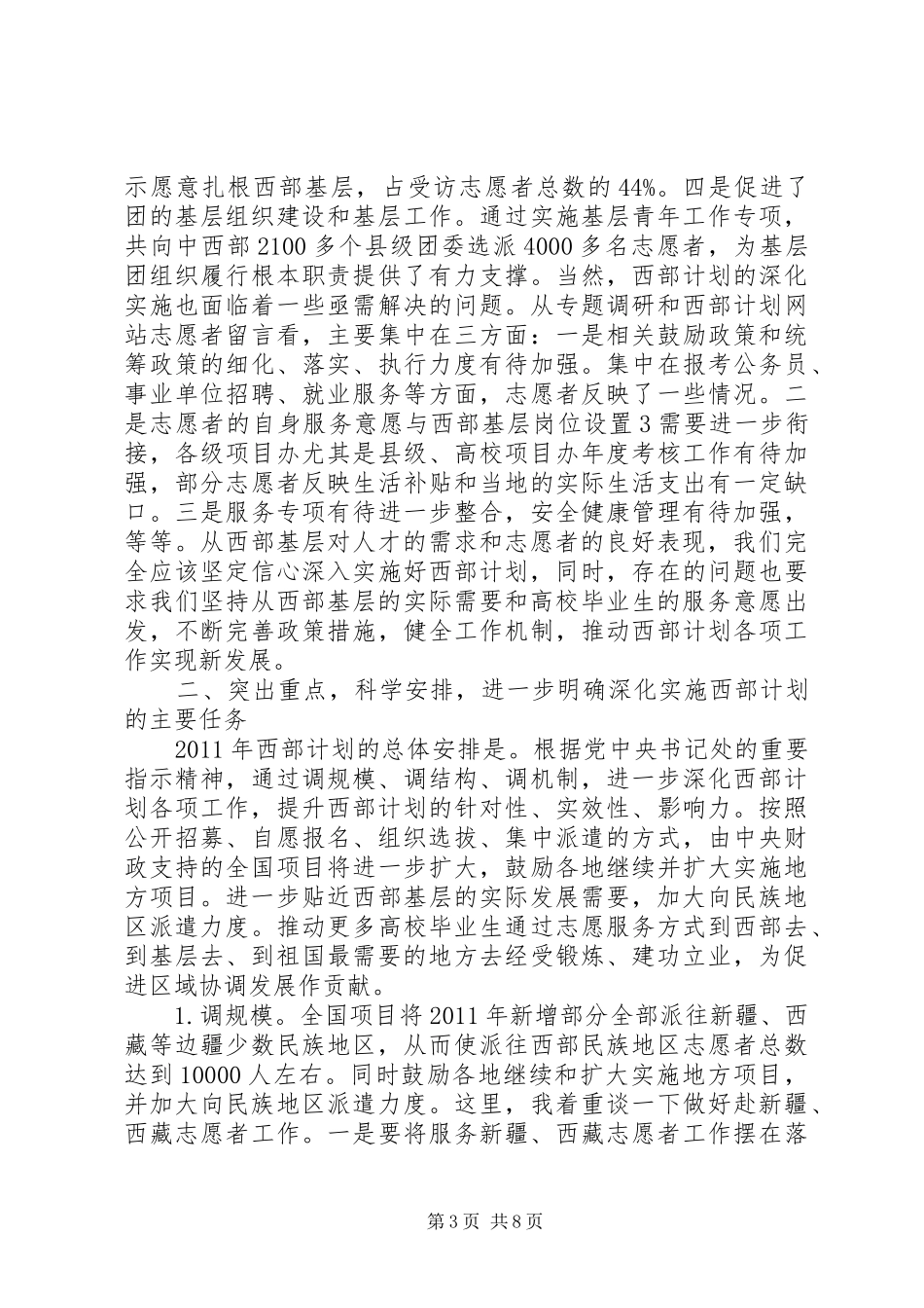 长奎书记在西部计划电视电话会议上的讲话_第3页