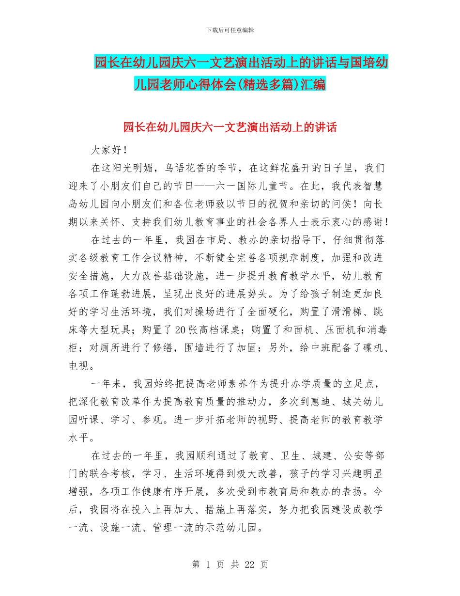 园长在幼儿园庆六一文艺演出活动上的讲话与国培幼儿园教师心得体会汇编_第1页