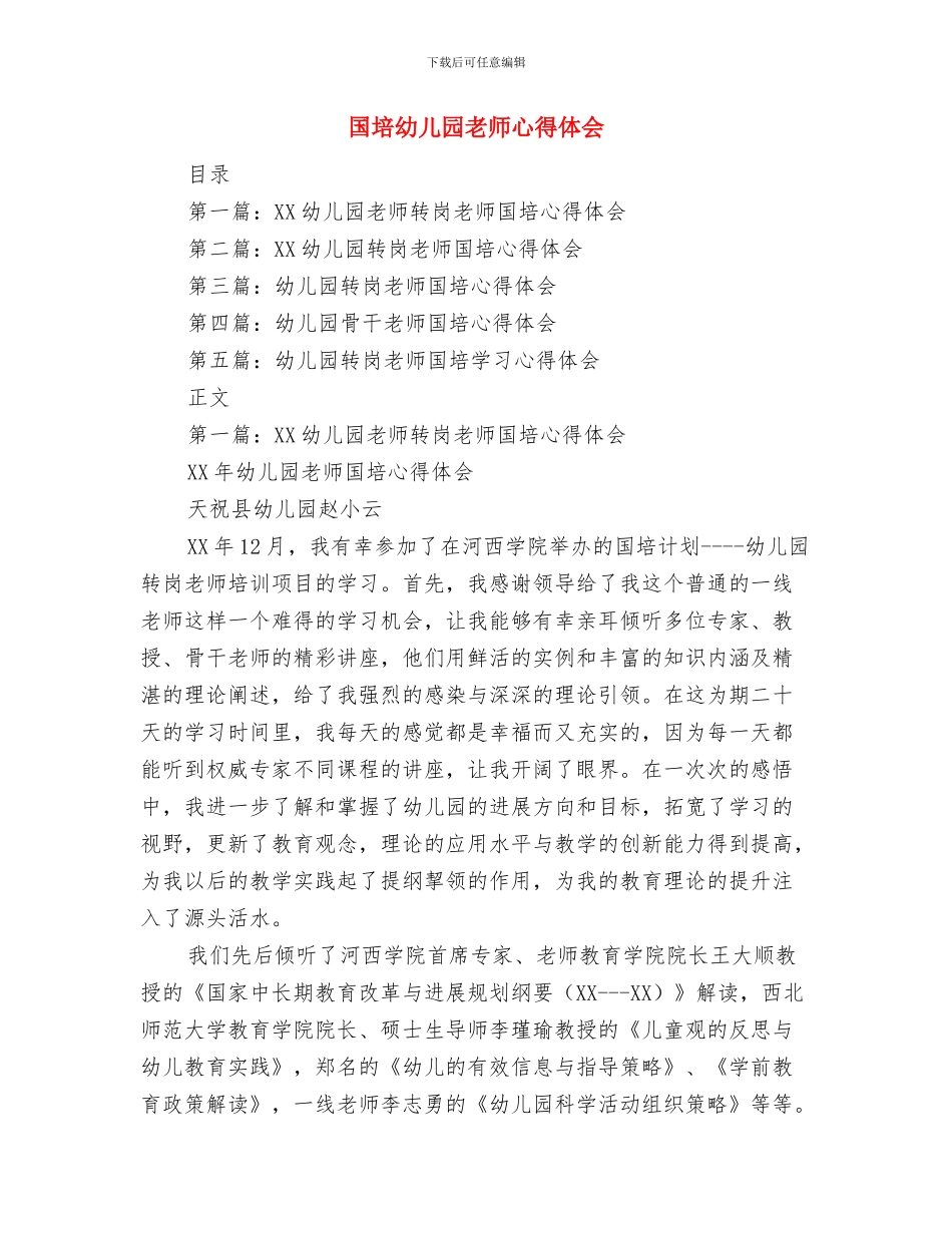 园长在幼儿园庆六一文艺演出活动上的讲话与国培幼儿园教师心得体会汇编_第3页