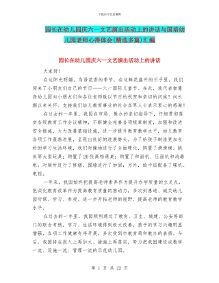 园长在幼儿园庆六一文艺演出活动上的讲话与国培幼儿园教师心得体会汇编