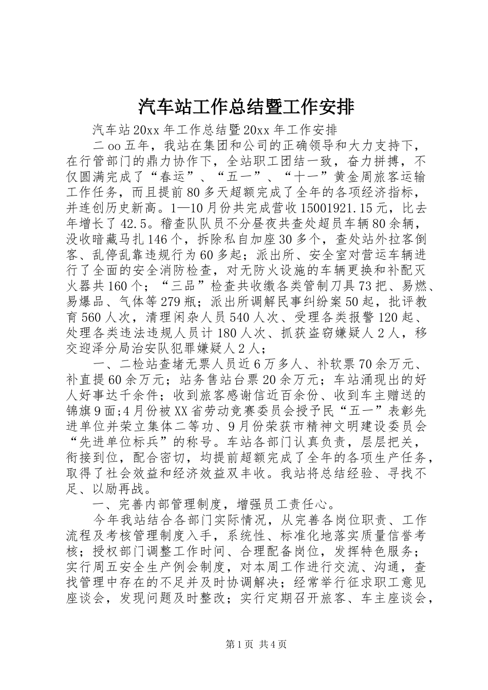 汽车站工作总结暨工作安排_1_第1页