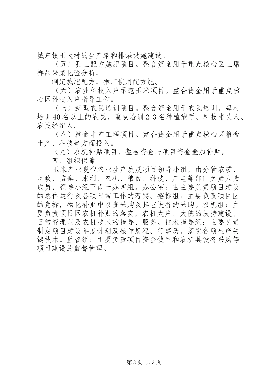 现代农业养殖计划书_第3页