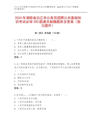 2024年湖南省沅江市公务员招聘公共基础知识考试必背200题通关秘籍题库含答案（能力提升）