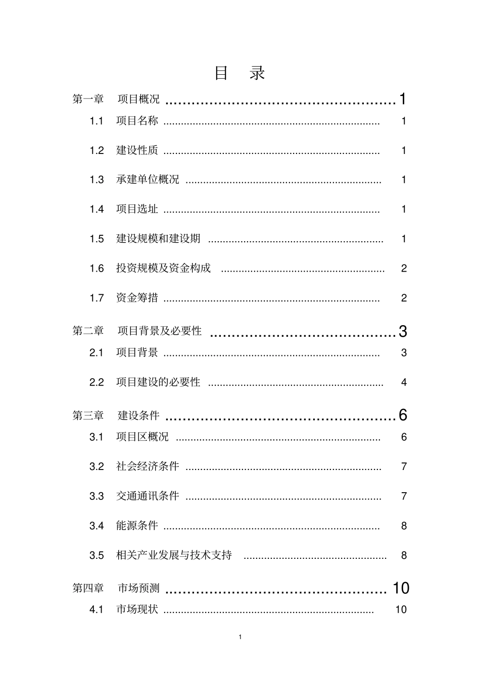 冷水鱼养殖标准化基地建设项目可行性研究报告_第2页