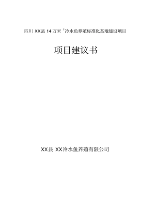 冷水鱼养殖标准化基地建设项目可行性研究报告
