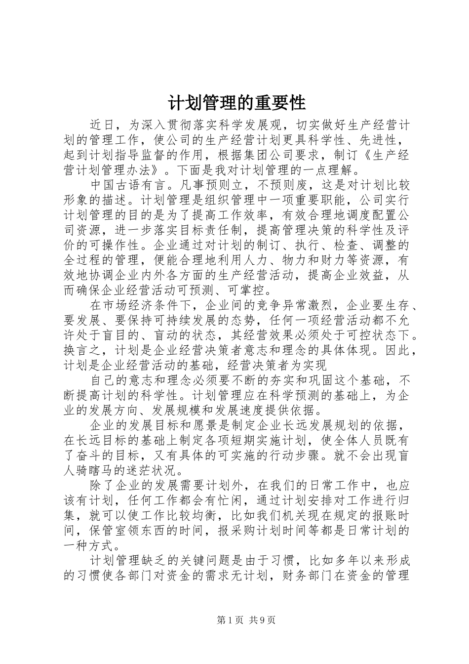 计划管理的重要性_第1页