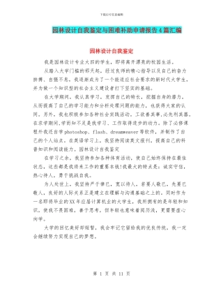 园林设计自我鉴定与困难补助申请报告4篇汇编