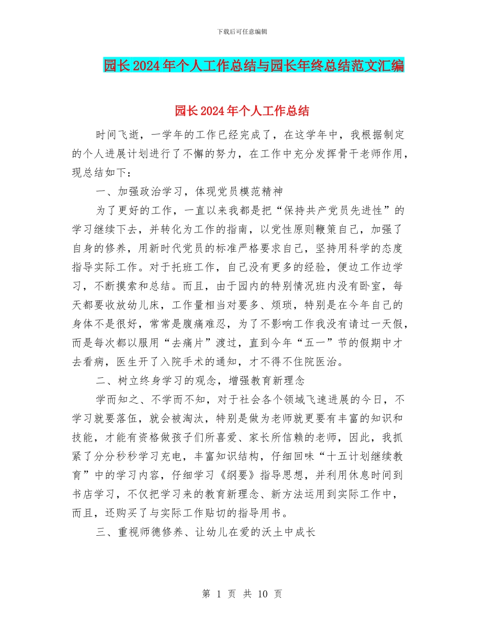 园长2024年个人工作总结与园长年终总结范文汇编_第1页