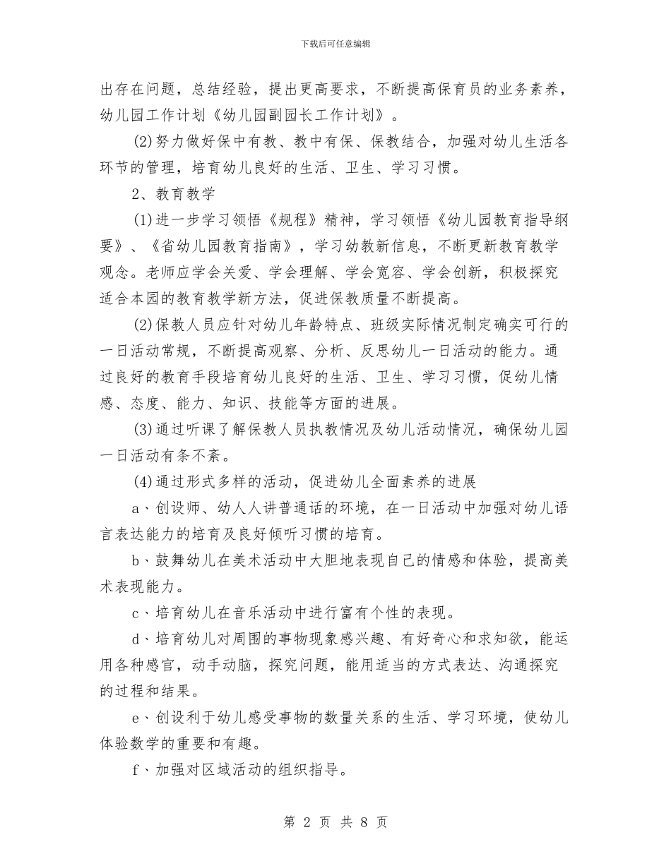 园长工作计划范文与园长工作计划表汇编_第2页