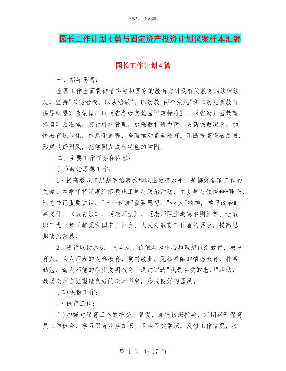 园长工作计划4篇与固定资产投资计划议案样本汇编_第1页