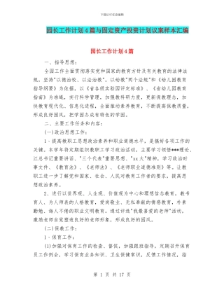 园长工作计划4篇与固定资产投资计划议案样本汇编