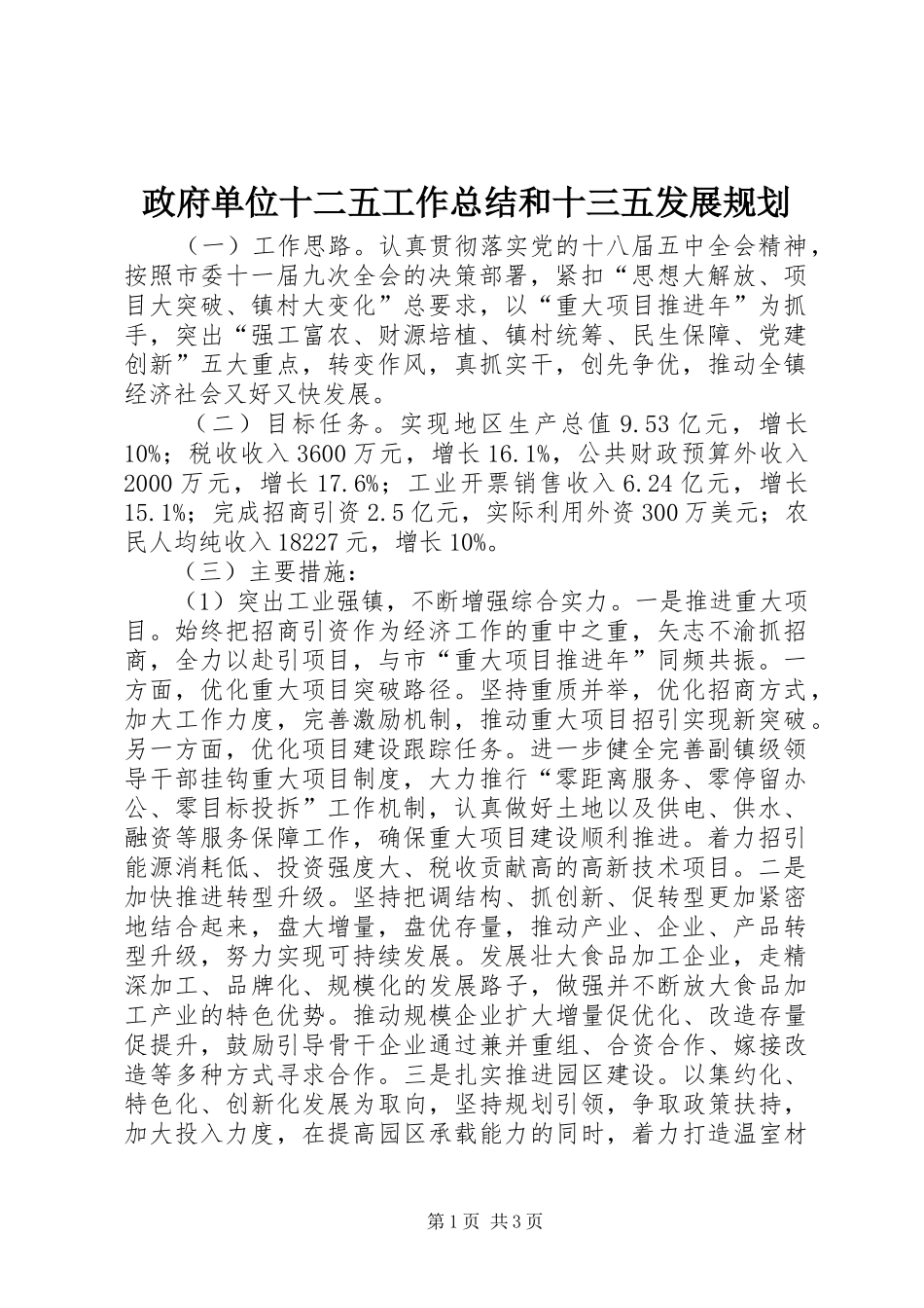 政府单位十二五工作总结和十三五发展规划_第1页