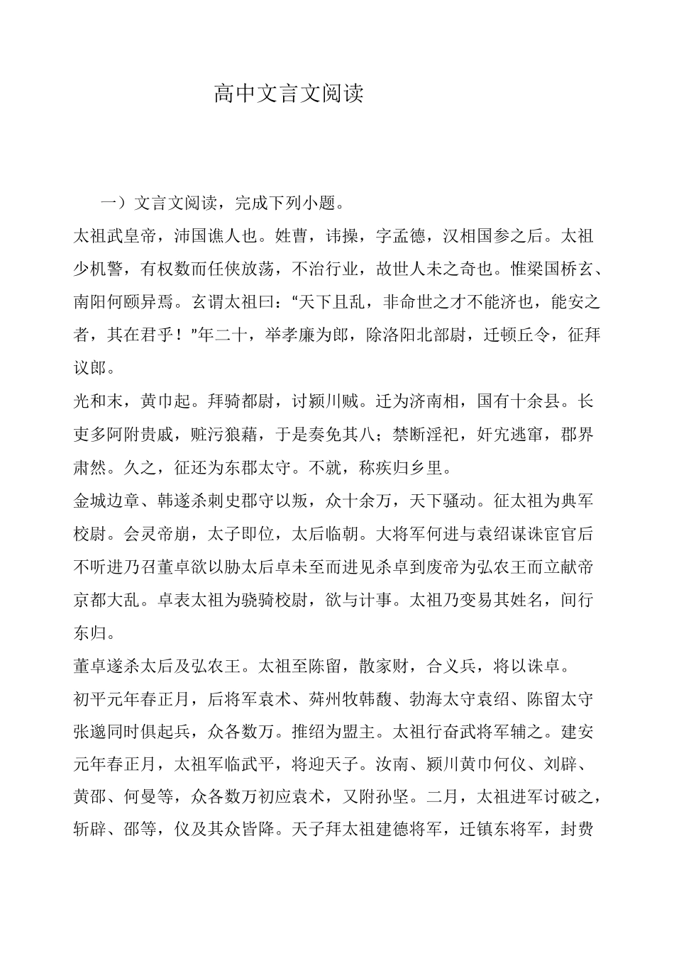 高中文言文阅读：帝,沛国谯人也。姓曹,讳操,字孟德,汉相国参之后。太祖少机警,有权数而任侠放荡,_第1页