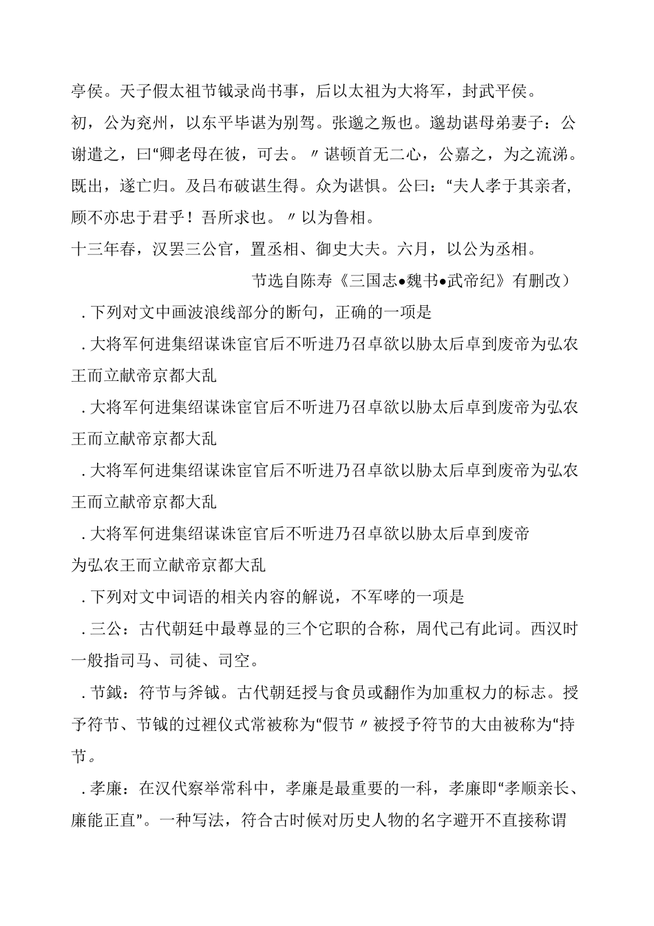高中文言文阅读：帝,沛国谯人也。姓曹,讳操,字孟德,汉相国参之后。太祖少机警,有权数而任侠放荡,_第2页