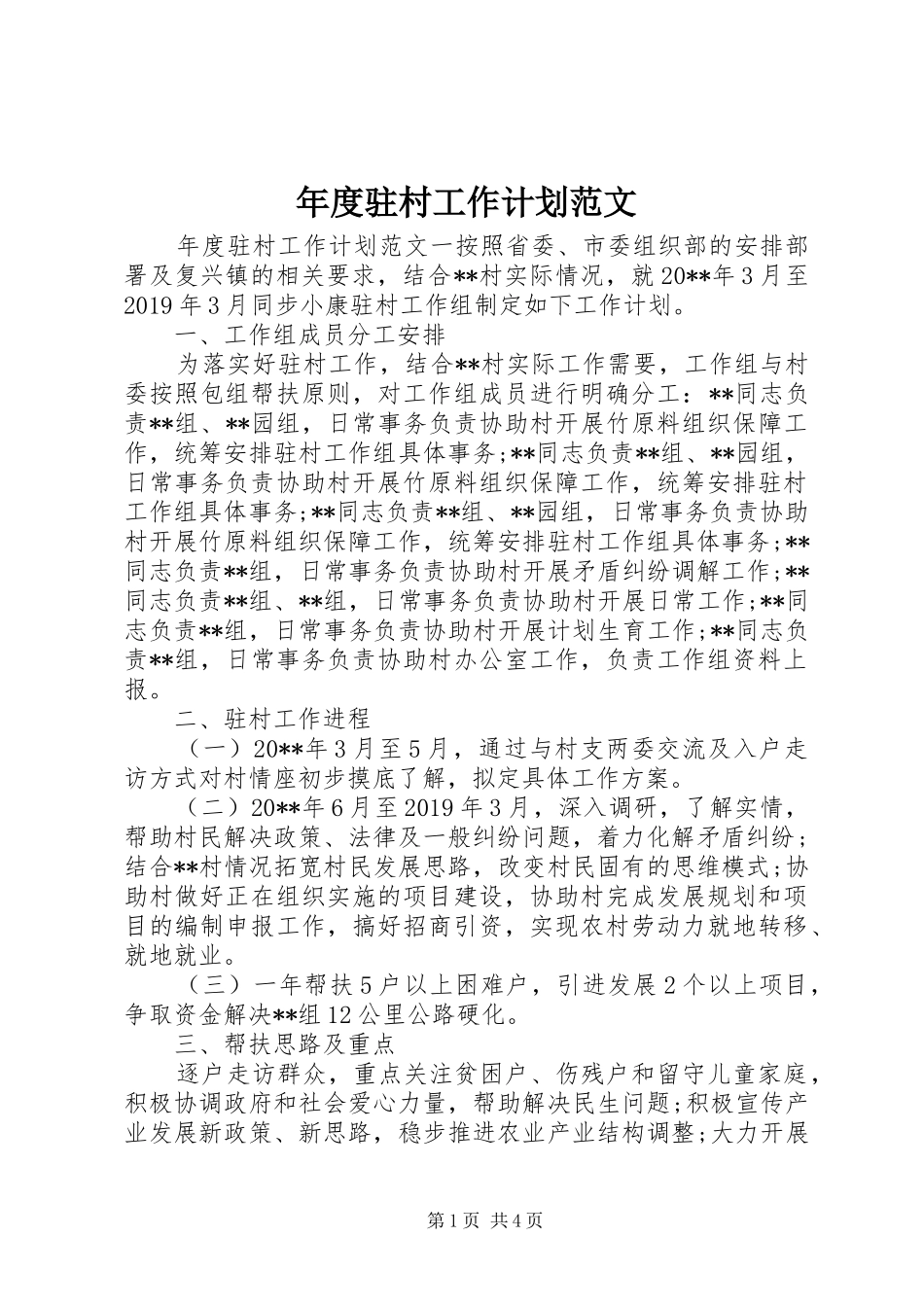 年度驻村工作计划范文_第1页