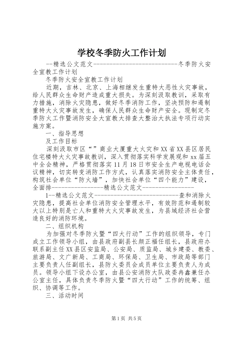 学校冬季防火工作计划_第1页