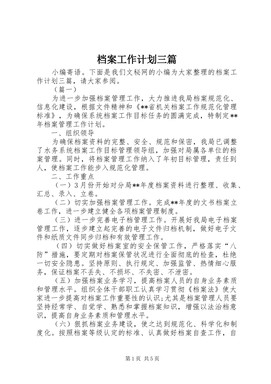 档案工作计划三篇_第1页