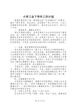 小学工会下学年工作计划