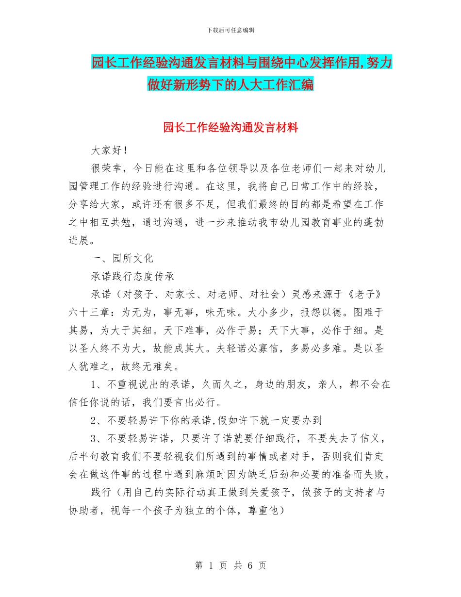 园长工作经验交流发言材料与围绕中心发挥作用_第1页