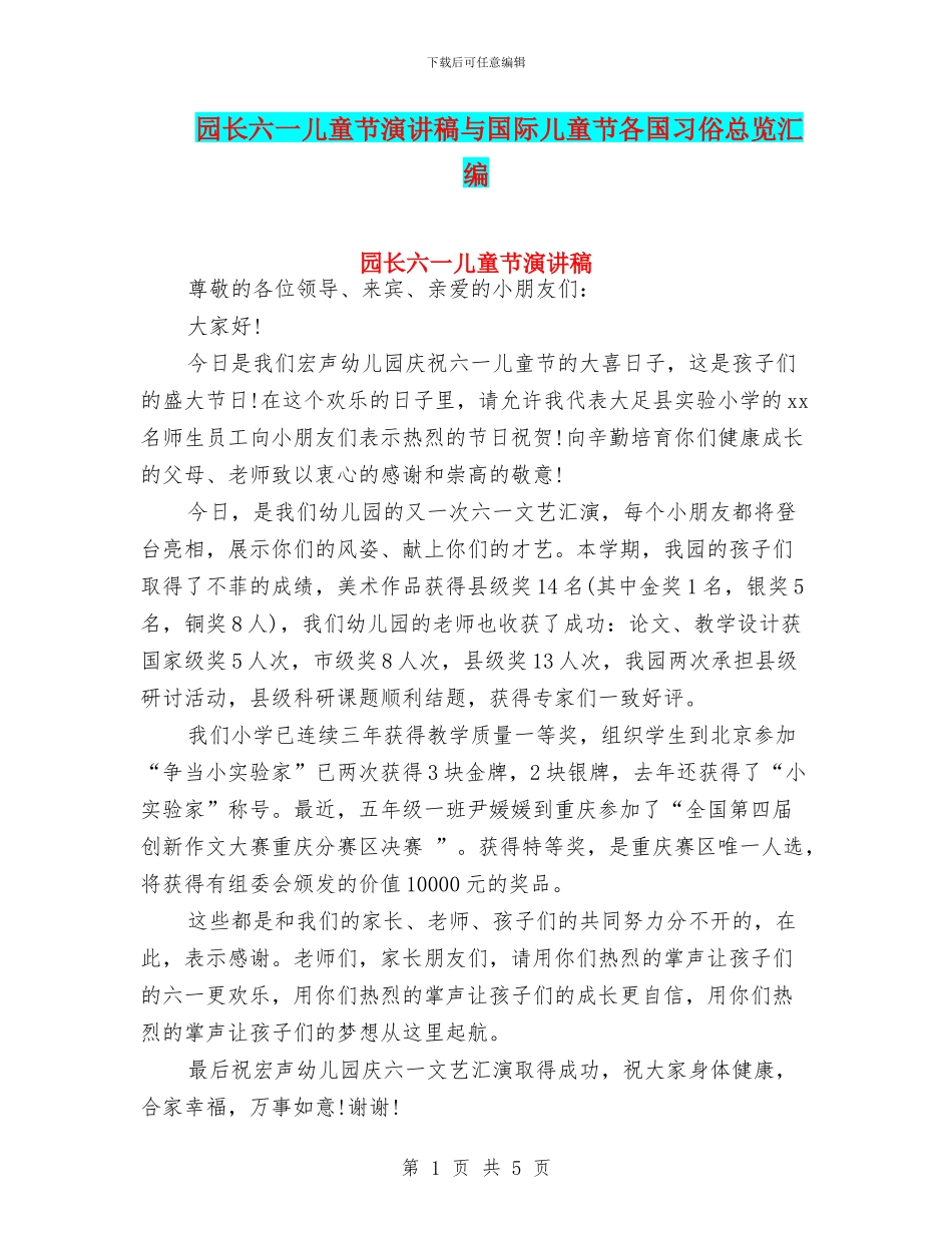 园长六一儿童节演讲稿与国际儿童节各国习俗总览汇编_第1页