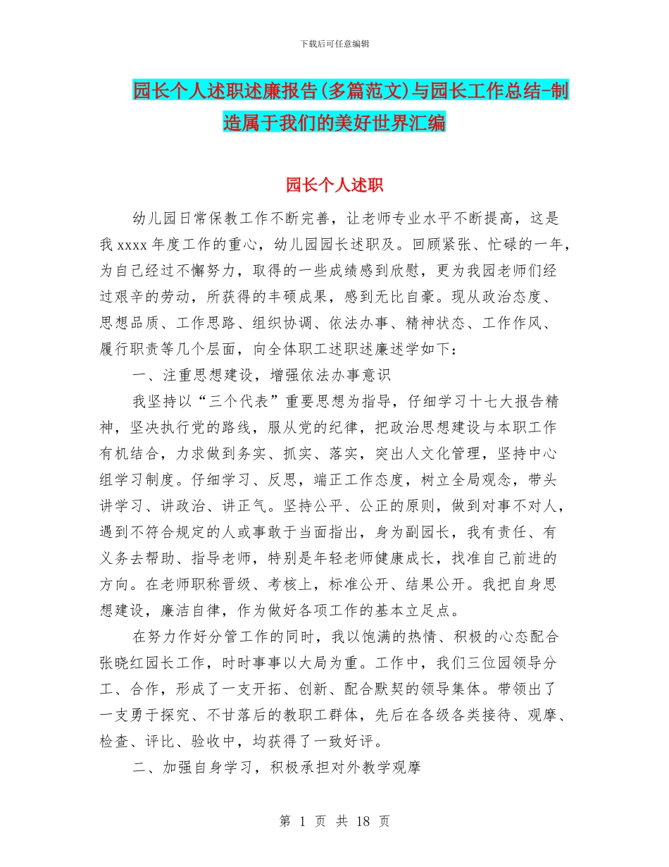 园长个人述职述廉报告与园长工作总结_第1页