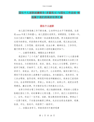 园长个人述职述廉报告与园长工作总结