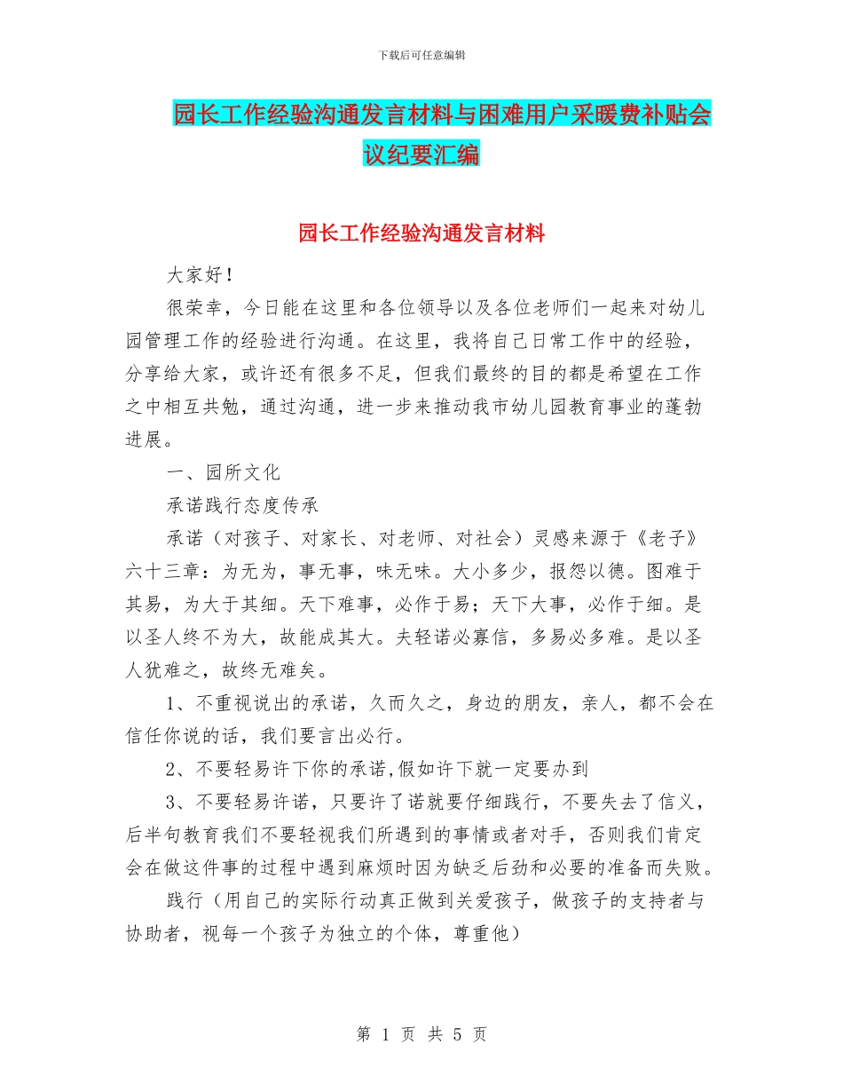 园长工作经验交流发言材料与困难用户采暖费补贴会议纪要汇编_第1页