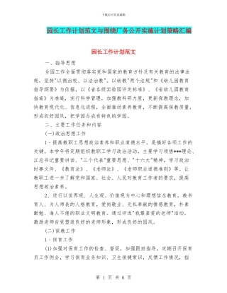 园长工作计划范文与围绕厂务公开实施计划策略汇编