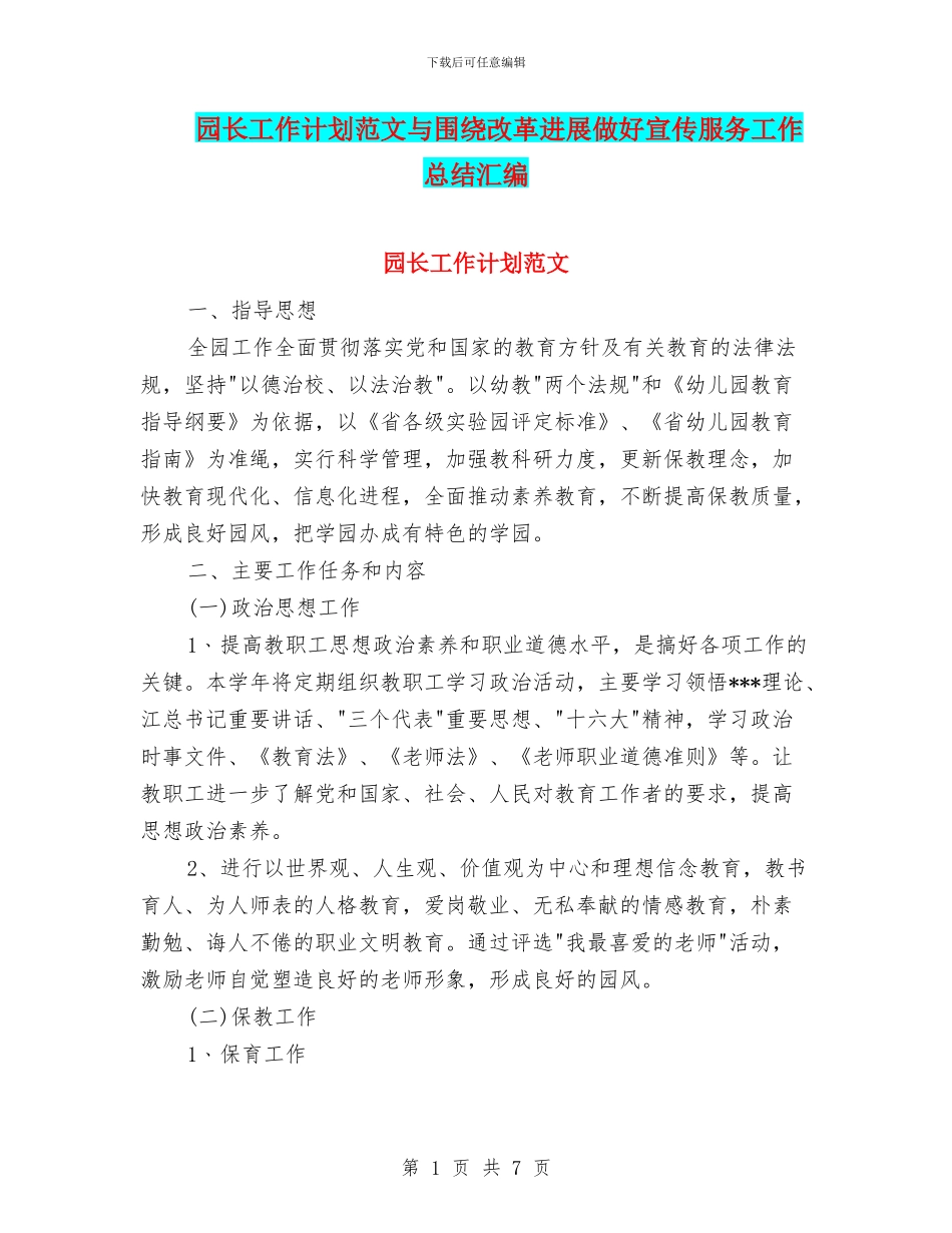园长工作计划范文与围绕改革发展做好宣传服务工作总结汇编_第1页