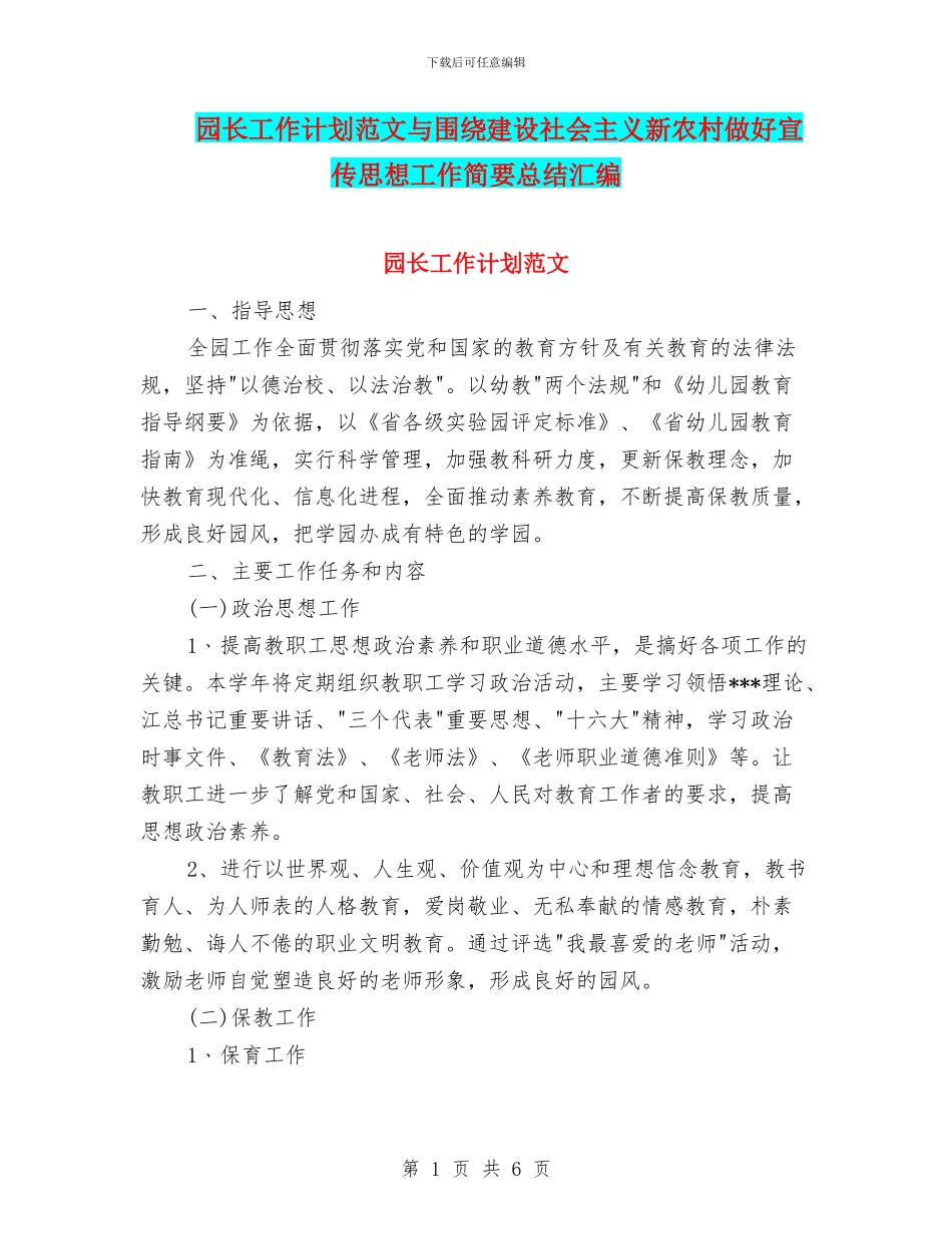 园长工作计划范文与围绕建设社会主义新农村做好宣传思想工作简要总结汇编_第1页
