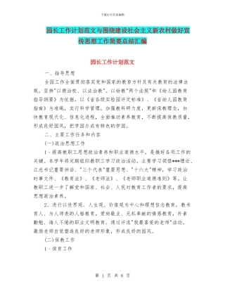 园长工作计划范文与围绕建设社会主义新农村做好宣传思想工作简要总结汇编