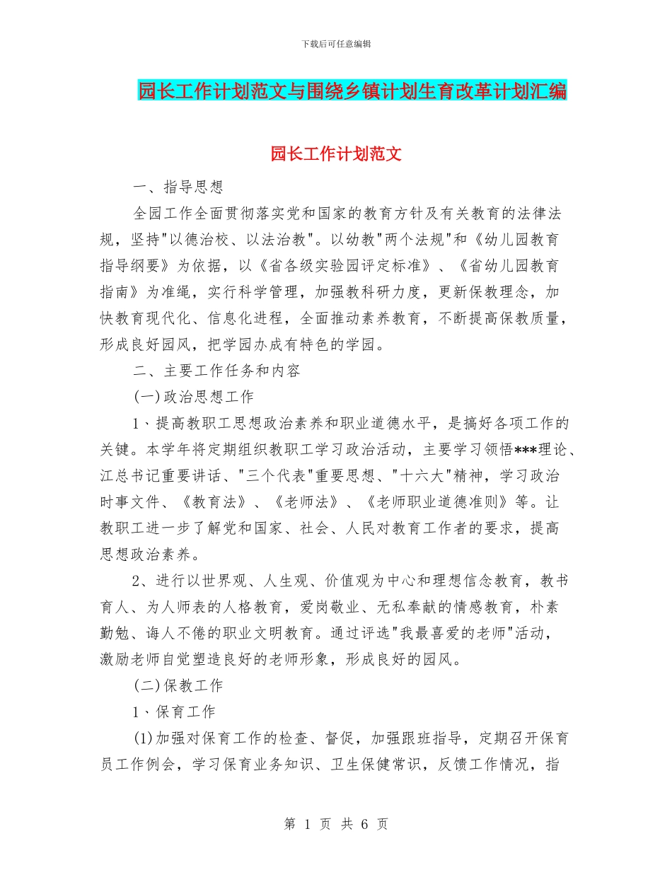 园长工作计划范文与围绕乡镇计划生育改革计划汇编_第1页