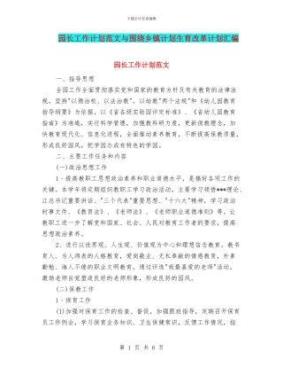 园长工作计划范文与围绕乡镇计划生育改革计划汇编