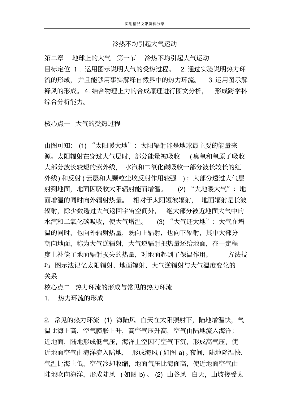 冷热不均引起大气运动_第1页