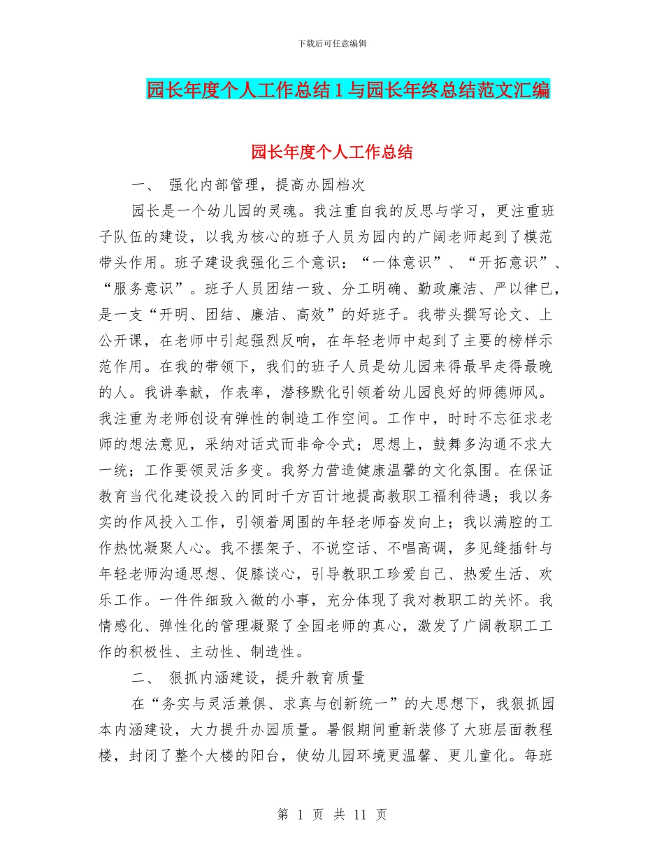 园长年度个人工作总结1与园长年终总结范文汇编_第1页