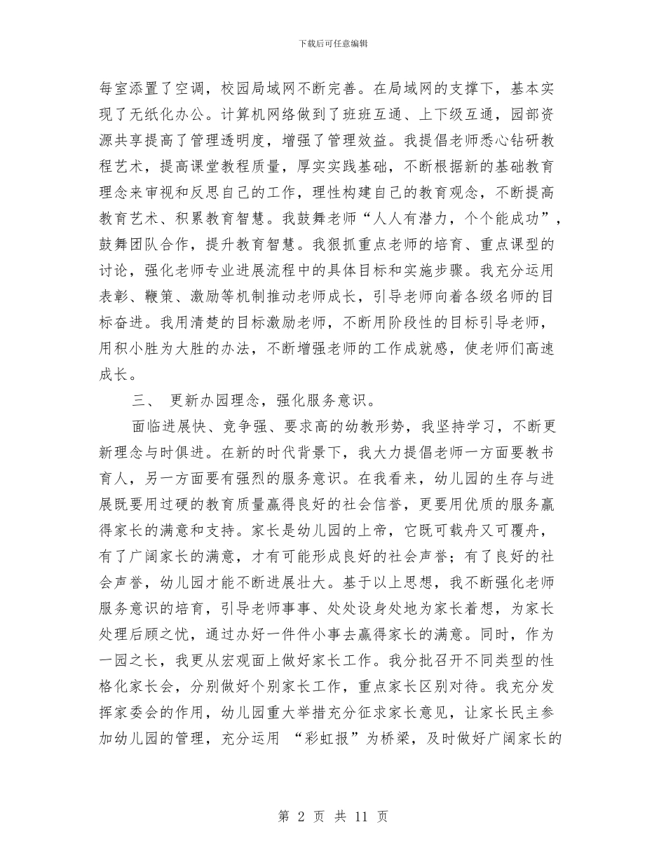 园长年度个人工作总结1与园长年终总结范文汇编_第2页