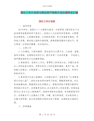 园长工作计划表与固定资产投资计划议案样本汇编