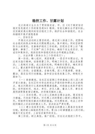 稳控工作、甘露计划