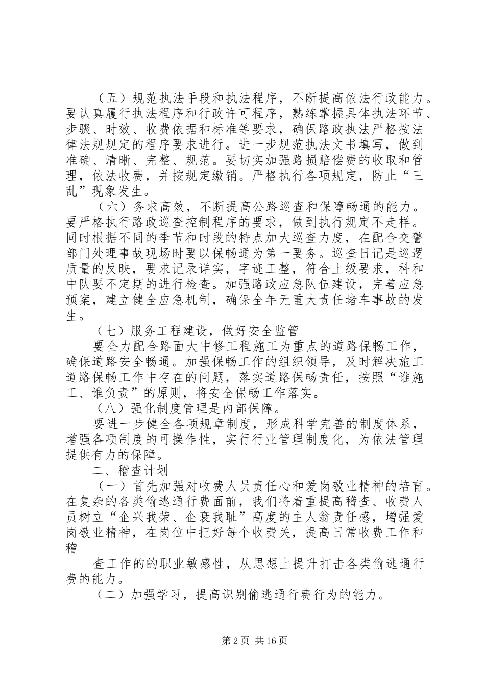 高速公路管理处安全生产工作计划大全_第2页