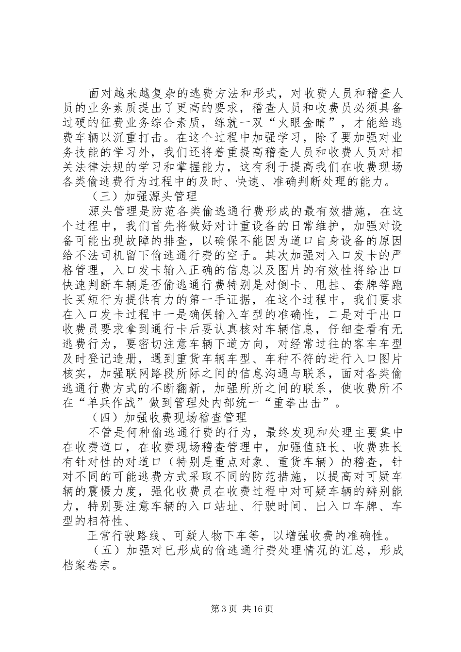 高速公路管理处安全生产工作计划大全_第3页