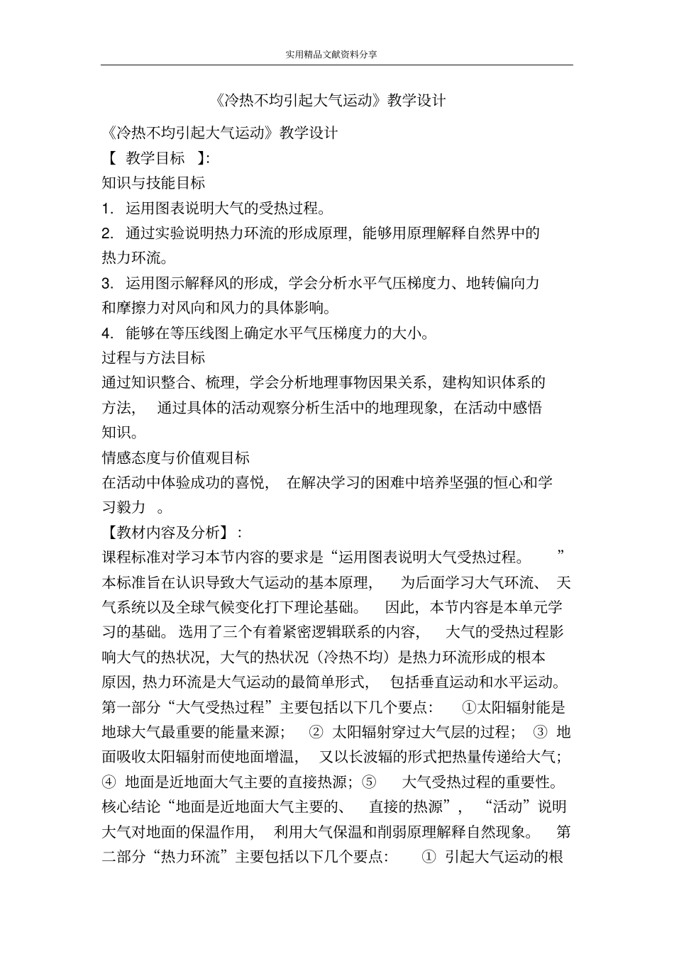 冷热不均引起大气运动教学设计_第1页