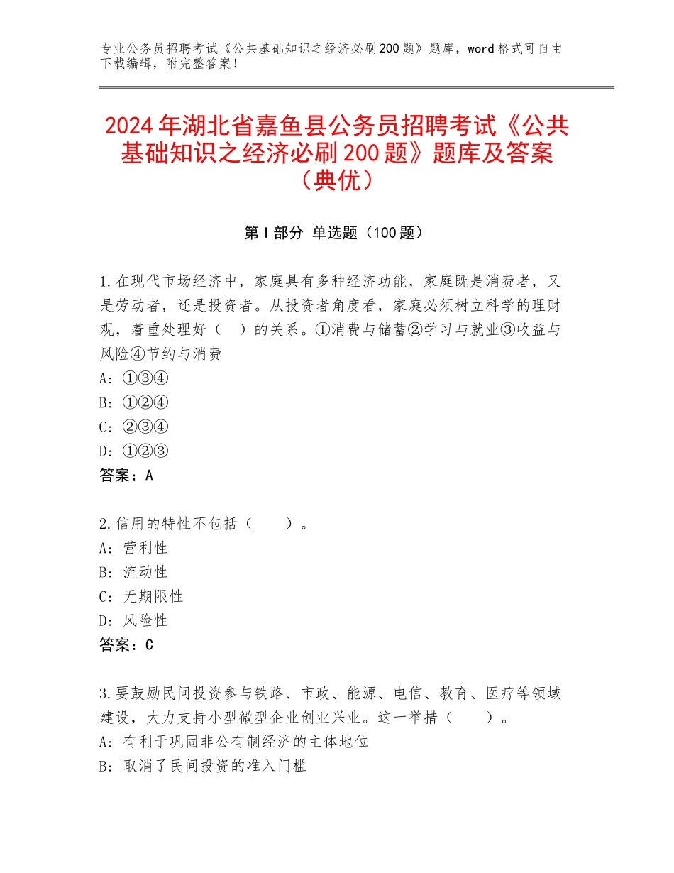 2024年湖北省嘉鱼县公务员招聘考试《公共基础知识之经济必刷200题》题库及答案（典优）_第1页