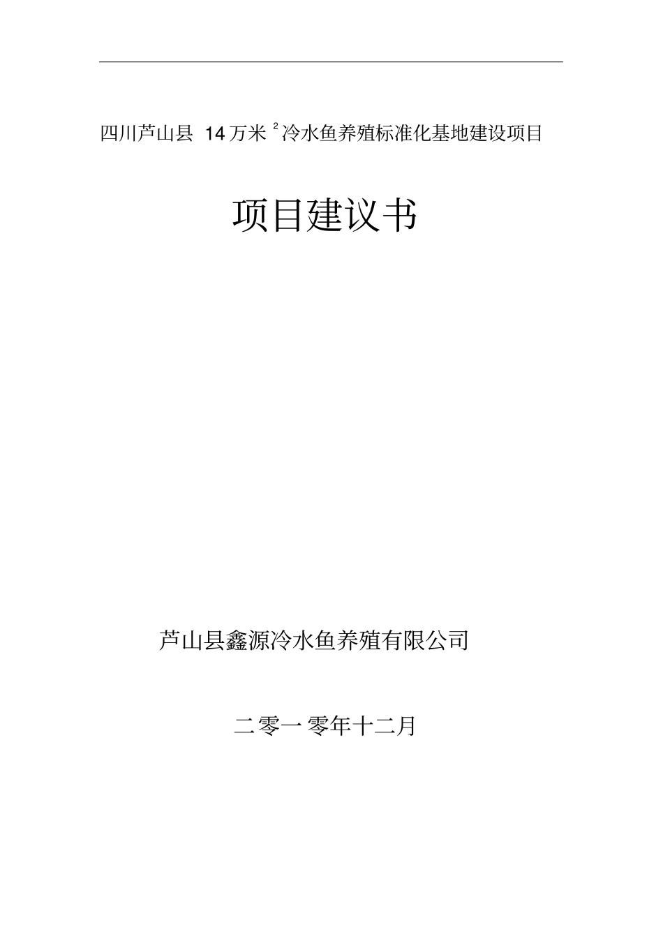 冷水鱼项目建议书定_第1页
