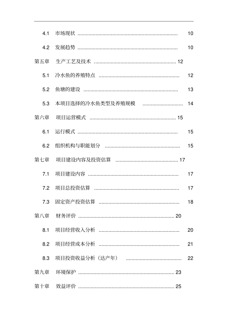 冷水鱼项目建议书定_第3页