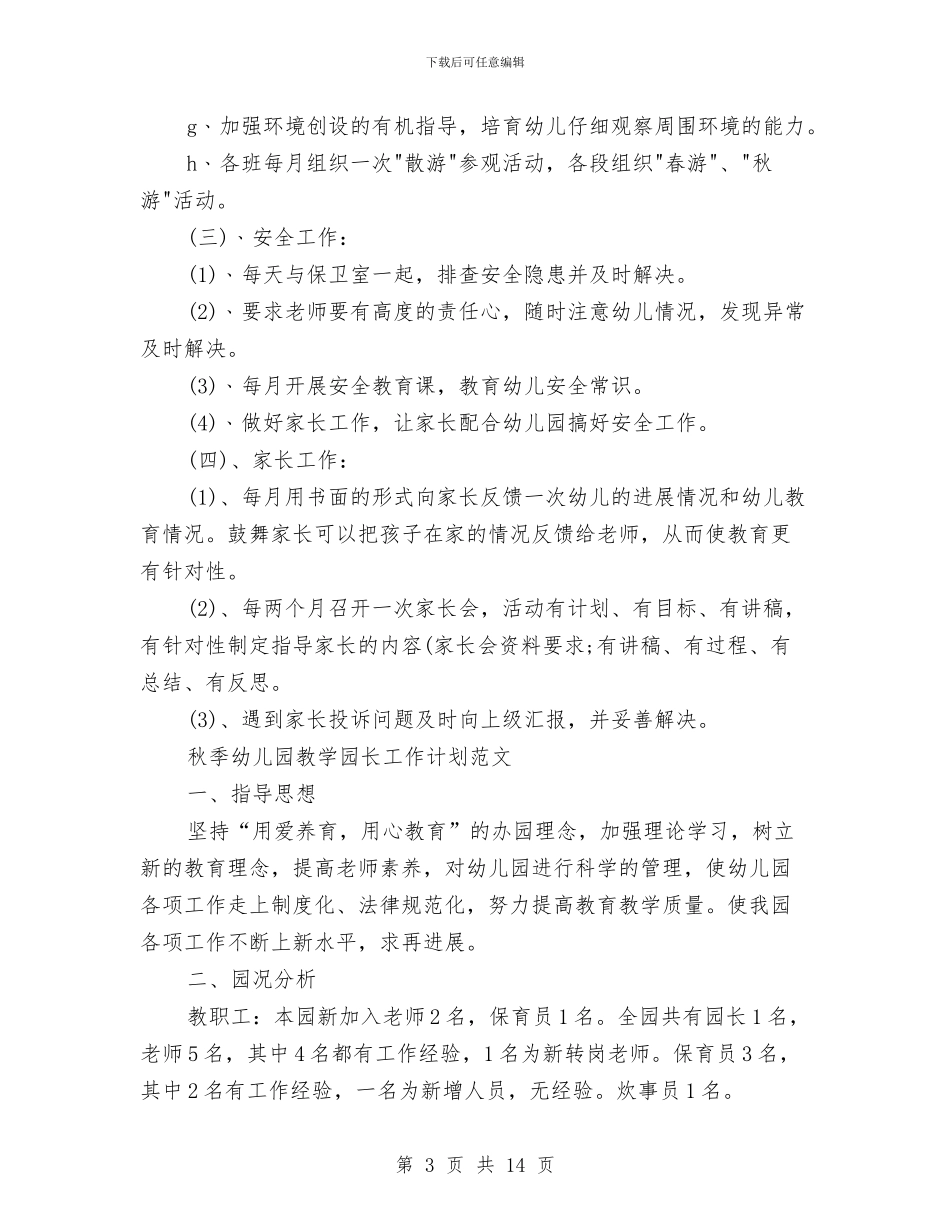 园长工作计划4篇与园长工作计划范文汇编_第3页