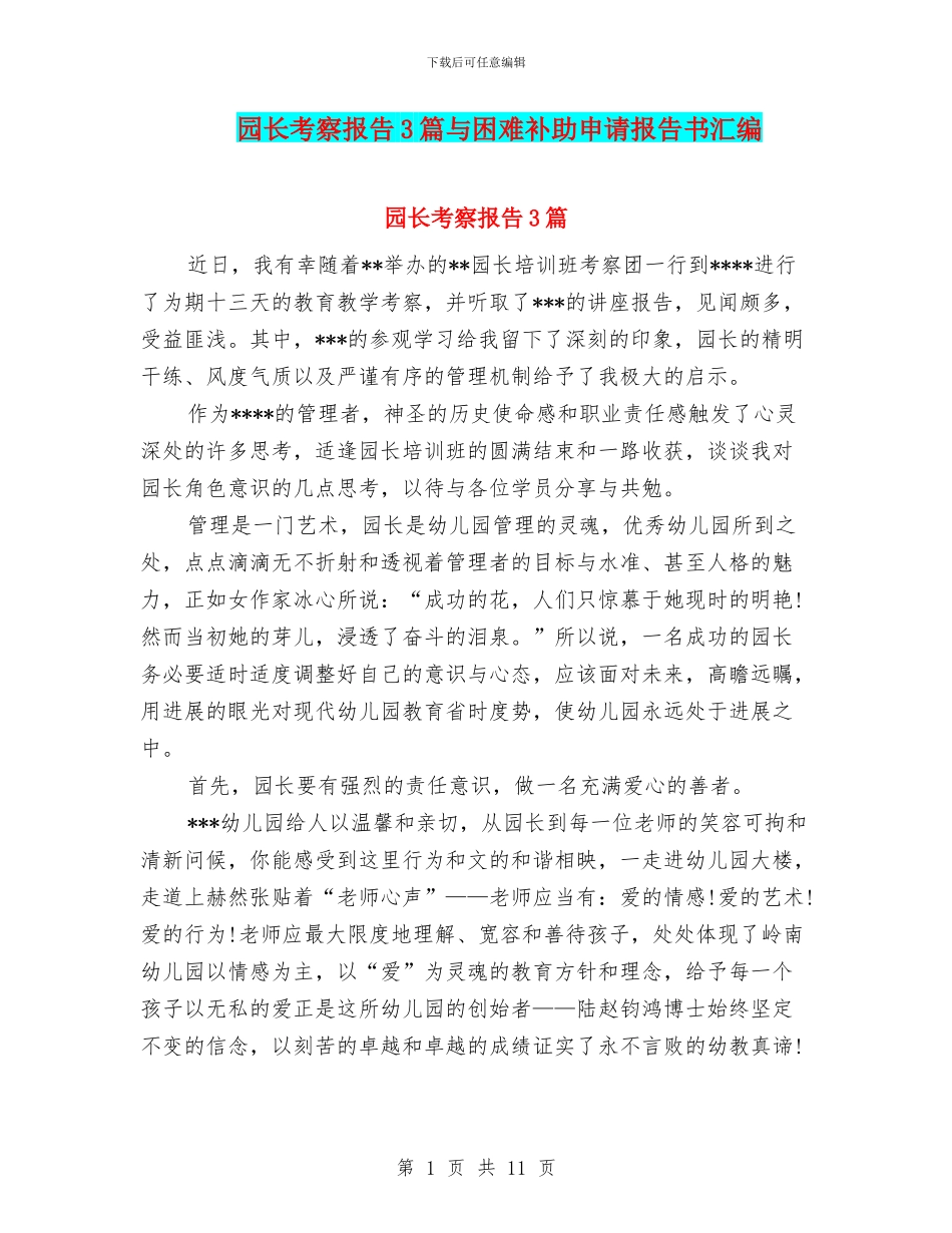 园长考察报告3篇与困难补助申请报告书汇编_第1页