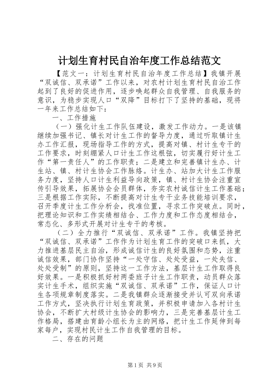 计划生育村民自治年度工作总结范文_第1页