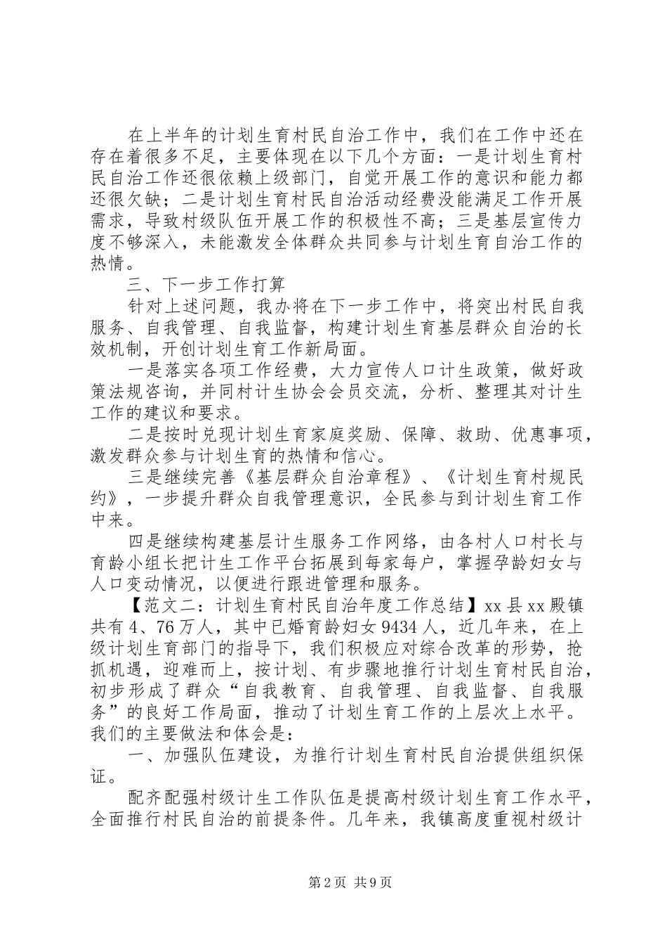 计划生育村民自治年度工作总结范文_第2页