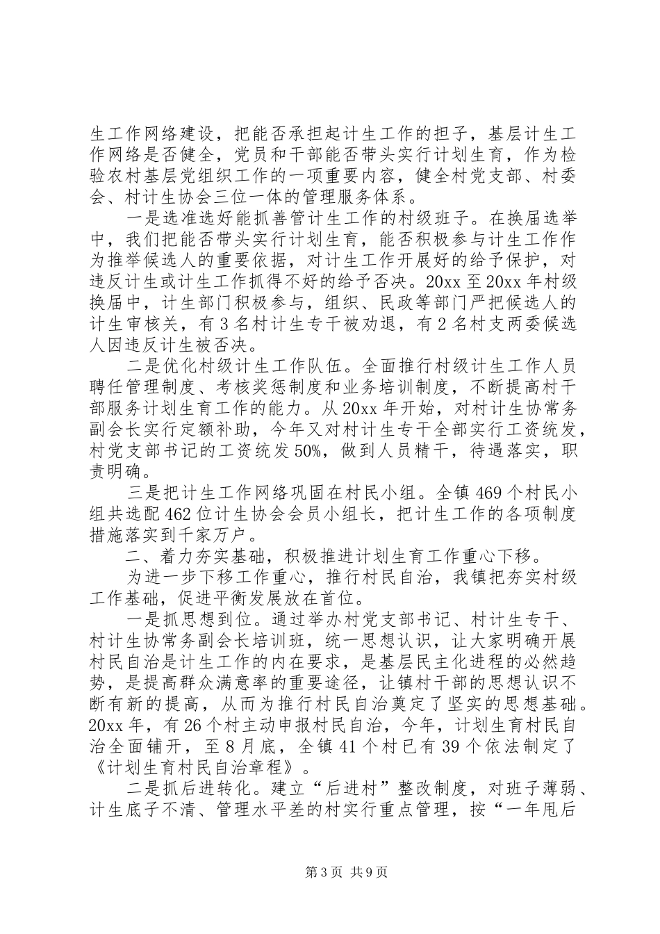 计划生育村民自治年度工作总结范文_第3页