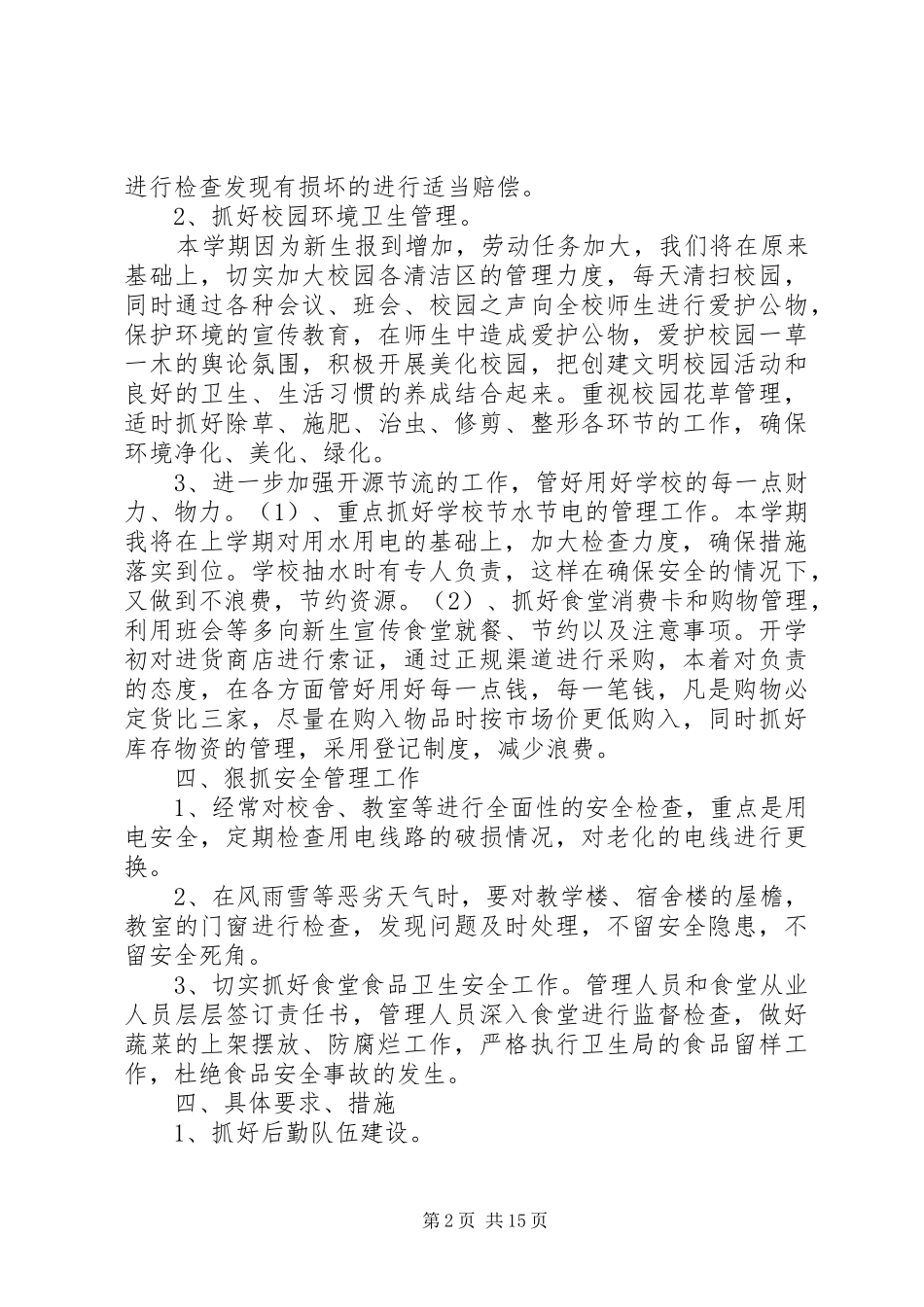 总务主任工作计划_第2页